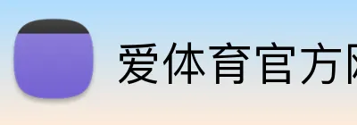 爱体育官方网站 Logo